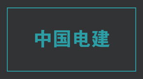 电力天津t恤衫效果图