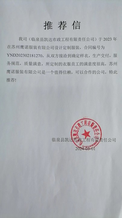 山西开隆售药工作服推荐信