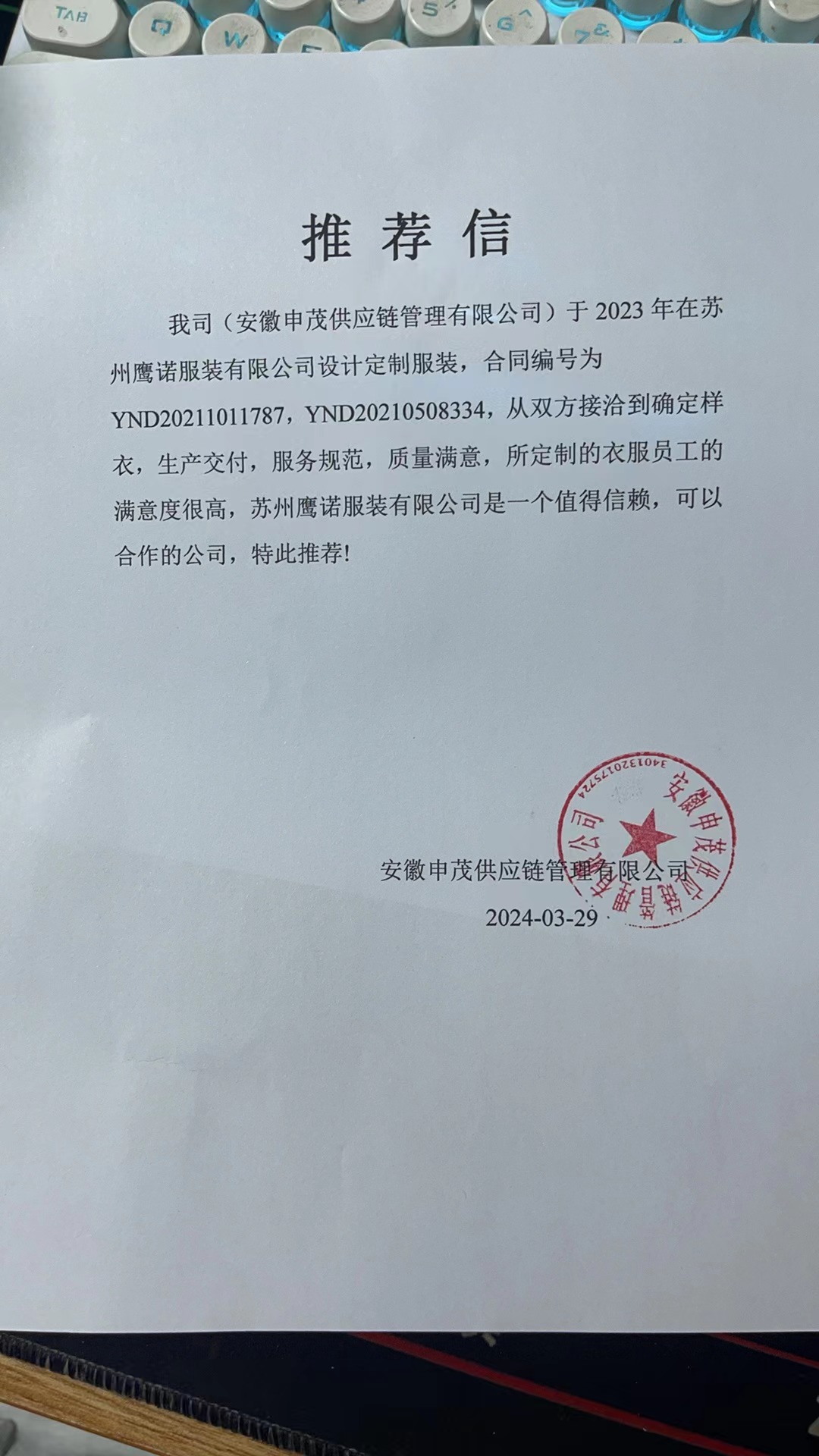 安微申茂供应链工作服推荐信